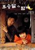 新月/Choseung-dal-gwa bam-bae(2003)