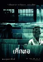 鬼宿舍Dek hor (2006)