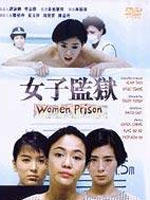 女子监狱Women Prison (1988)