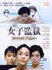 女子监狱/Women Prison(1988)