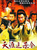 天涯追杀令(2004)