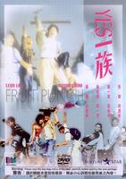 YES!一族Yes! yi zu (1991)
