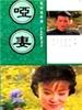 哑妻/Ya Qi
