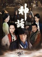 神话 (2009)
