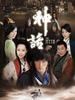 神话(2009)