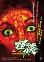 怪谈/The Inbelieveble(2009)