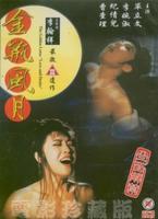 金瓶风月Jin ping feng yue (1991)