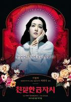 亲切的金子Sympathy for Lady Vengeance (2005)