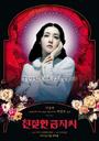 亲切的金子/Sympathy for Lady Vengeance(2005)