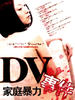 DV：家庭暴力事件/DV: domesutikku baiorensu(2005)