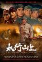 太行山上/Tai Hang Shan Shang(2005)