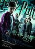 哈利·波特与混血王子/Harry Potter and the Half-Blood Prince(2009)
