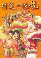 行运一条龙The Lucky Guy (1998)