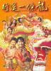行运一条龙/The Lucky Guy