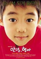 哥哥啊，你好Annyeong, hyeonga (2005)