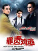 罪责难逃(2004)