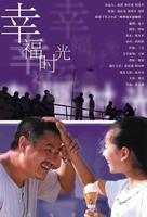 幸福时光Happy Times (2000)