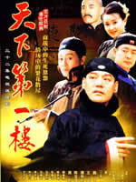 天下第一楼 (2004)