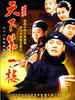 天下第一楼(2004)