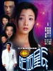 新昨夜星辰(2006)