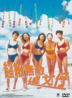 超级无敌追女仔Chiao ji wu di zhui nu zi (1997)