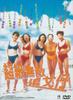 超级无敌追女仔/Chiao ji wu di zhui nu zi(1997)