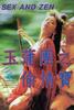 玉蒲团之偷情宝鉴/Rou pu tuan zhi tou qing bao jian(1992)