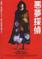 恶梦侦探Akumu tantei (2007)