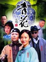 青花(2004)