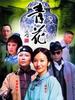 青花(2004)