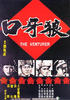 狼牙口/The Venturer(1976)