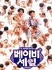 有宝宝出售/Beibi seil(1997)