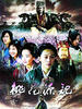 桃花源记(2004)