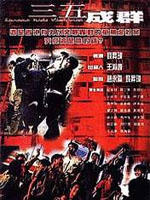 三五成群Street Kids Violence (1999)