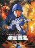 中国勇士/Warriors of China(1990)