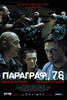 人间兵器2/Paragraf 78, Punkt 2(2007)