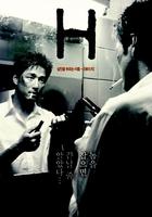隔凶杀人H (2002)