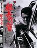新无仁义的战争 组长之首/Shin jingi naki tatakai: Kumicho no kubi