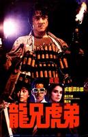 龙兄虎弟Armour of God (1987)