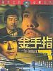 金手指(1980)