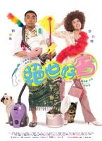 绝世好宾Juet sai ho bun (2004)