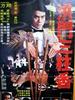 洪门三柱香/Hong men san zhu xiang(1982)