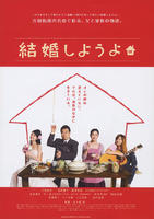结婚吧Kekkon Shiyou Yo (2008)
