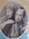 阿国与五平Okuni to Gohei (1952)