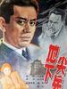 地下尖兵/Underground Vanguards(1957)