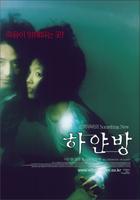 凶房Hayanbang (2002)