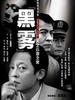黑雾/Black Fog(2004)