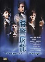 特警屠龙Te jing tu long (1988)