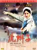 虎辫子/Hu bian zi(1974)