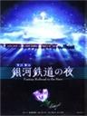 银河铁道之夜Fantasy Railroad in the Stars (2006)